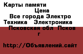 Карты памяти Samsung EVO   500gb 48bs › Цена ­ 10 000 - Все города Электро-Техника » Электроника   . Псковская обл.,Псков г.